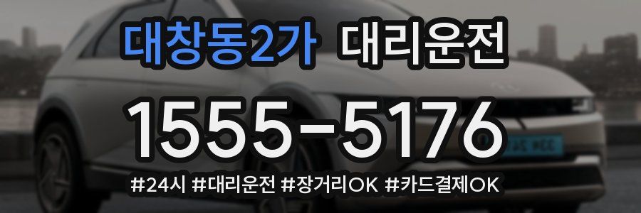 대창동2가 대리운전