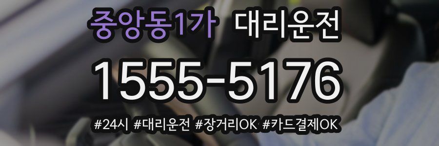 중앙동1가 대리운전