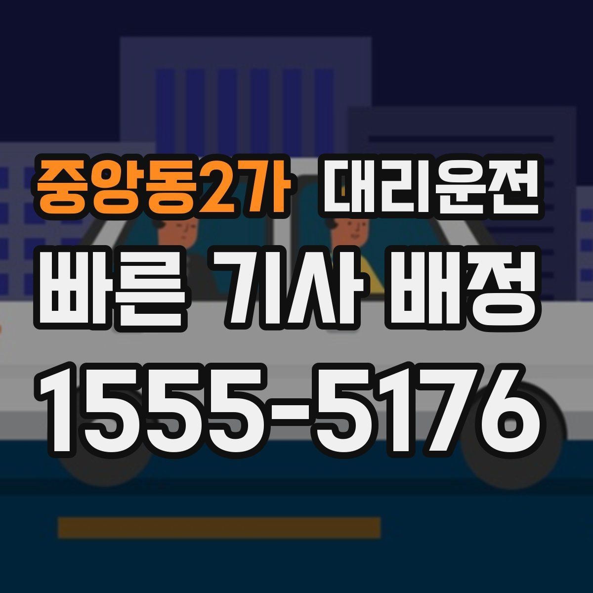 중앙동2가 대리운전 호출 전 배터리 잔량 점검