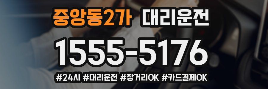 중앙동2가 대리운전