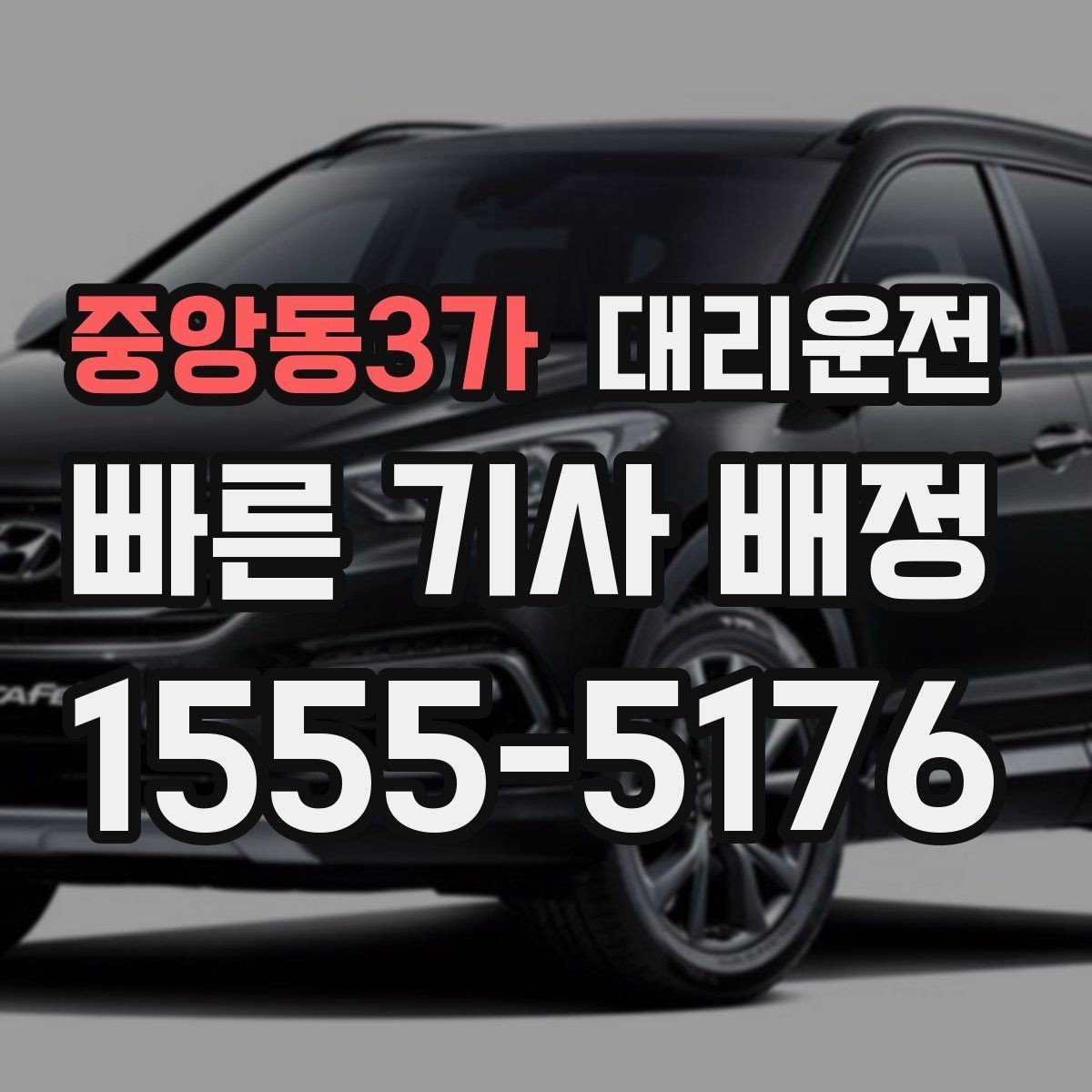 중앙동3가 대리운전 비 오는 날 승하차 동선 정리
