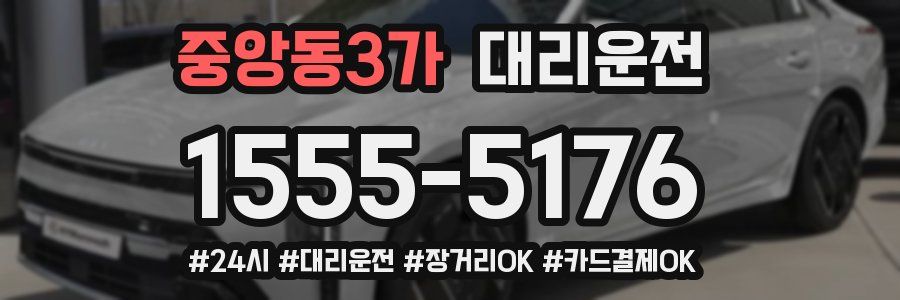 중앙동3가 대리운전