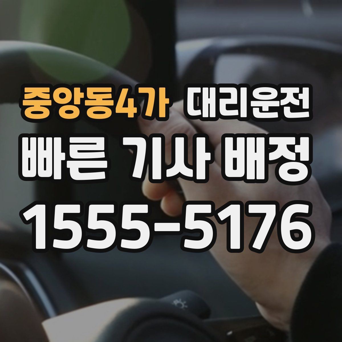 중앙동4가 대리운전 지도 앱 고정 핀 활용법