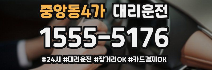 중앙동4가 대리운전