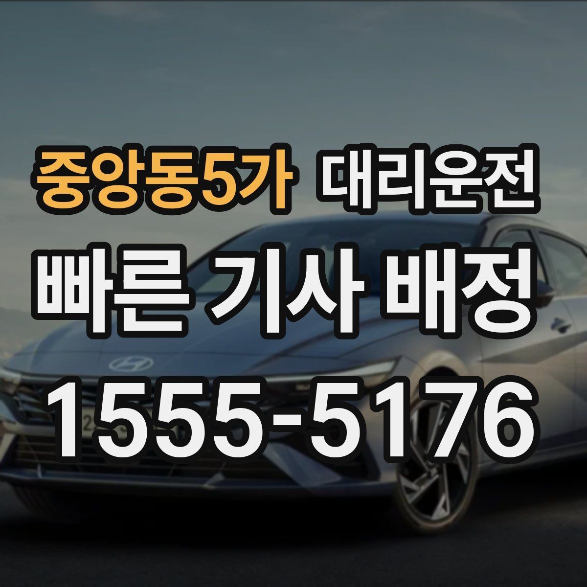 중앙동5가 대리운전 무전·앱 동시 배차 시스템