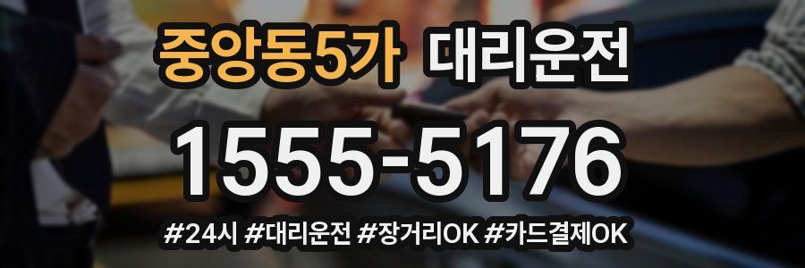 중앙동5가 대리운전