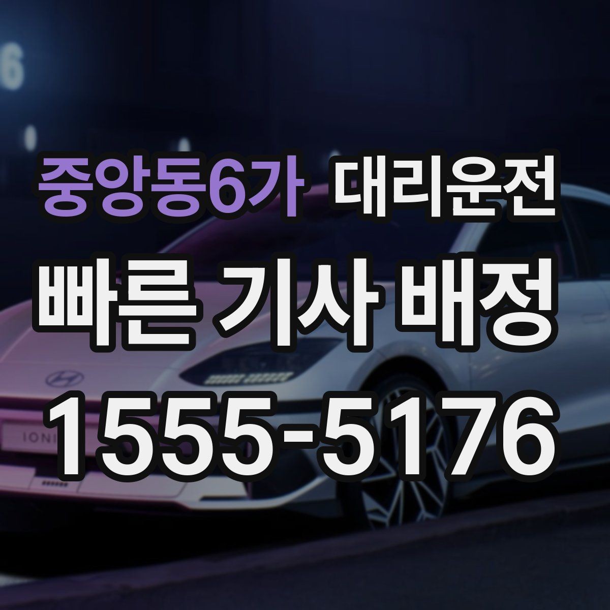 중앙동6가 대리운전 트렁크 적재 시 유의할 점