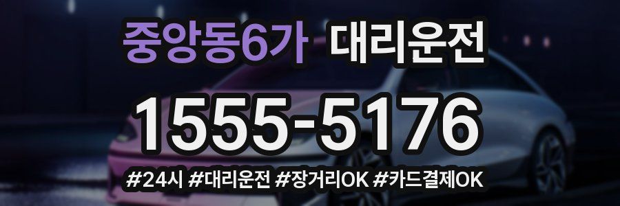 중앙동6가 대리운전
