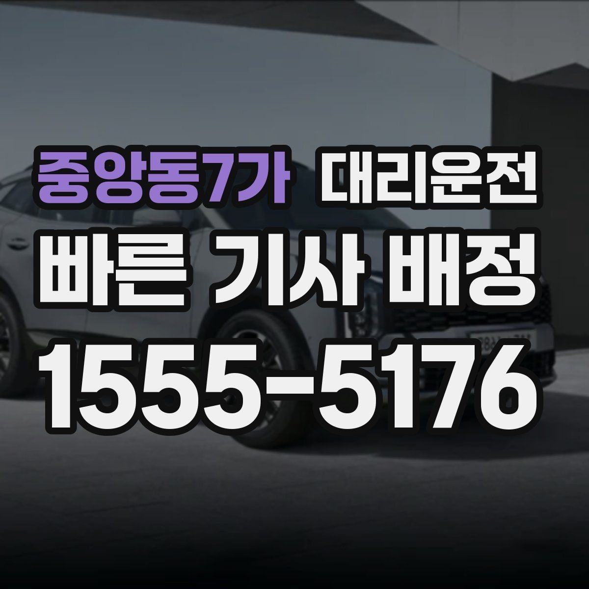 중앙동7가 대리운전 기사 교대 시간대 이용 포인트