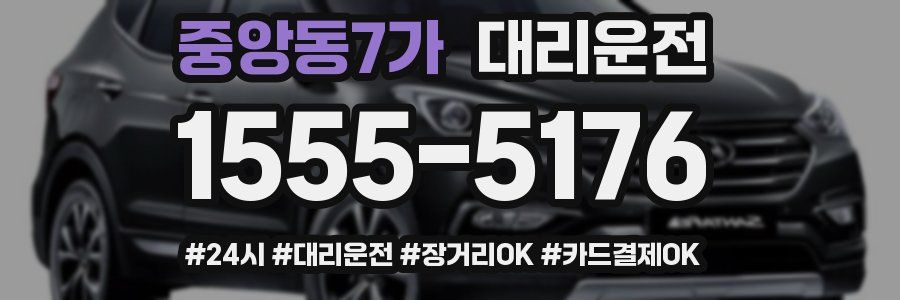 중앙동7가 대리운전