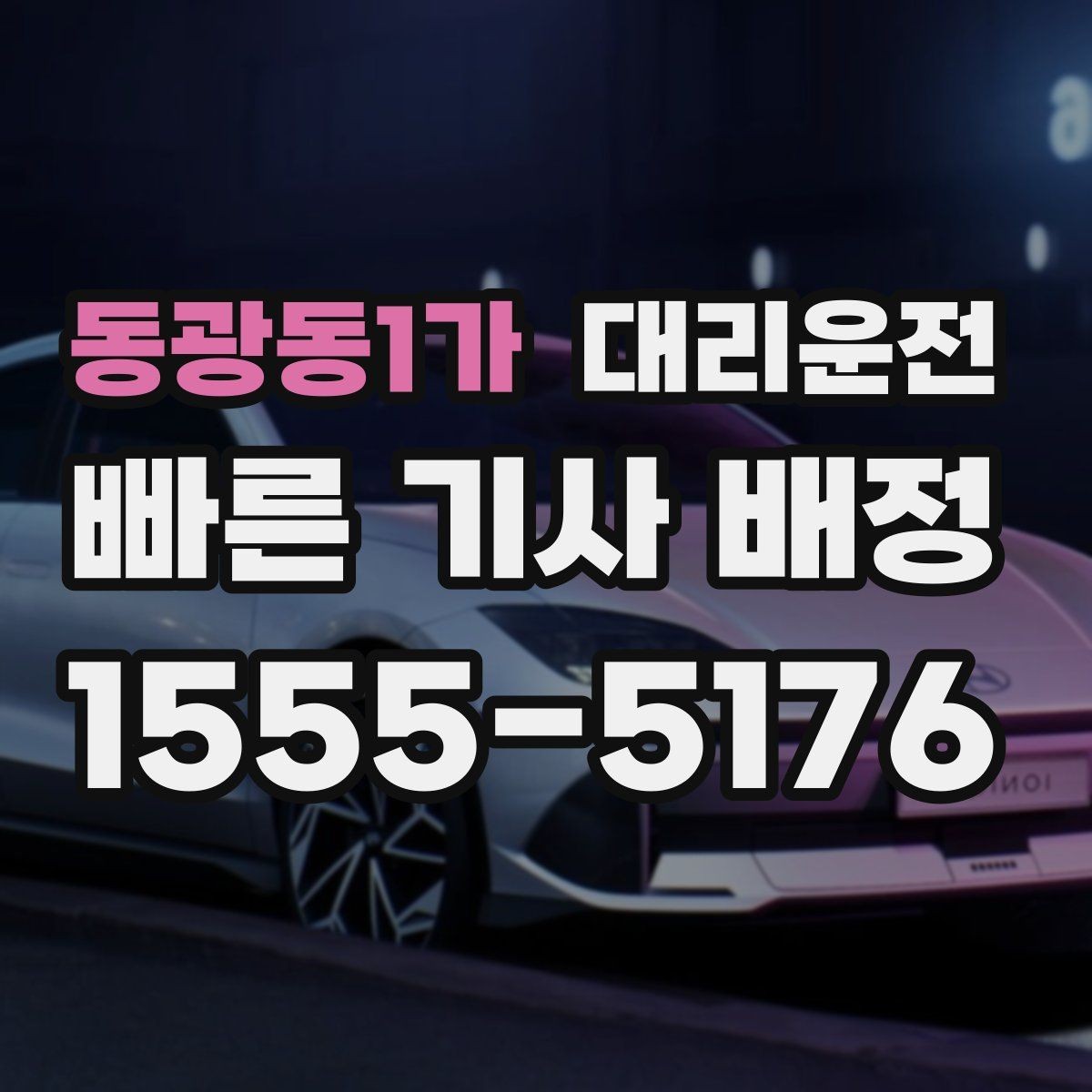 동광동1가 대리운전 심야 우천 할증 적용 안내