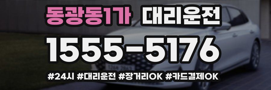 동광동1가 대리운전