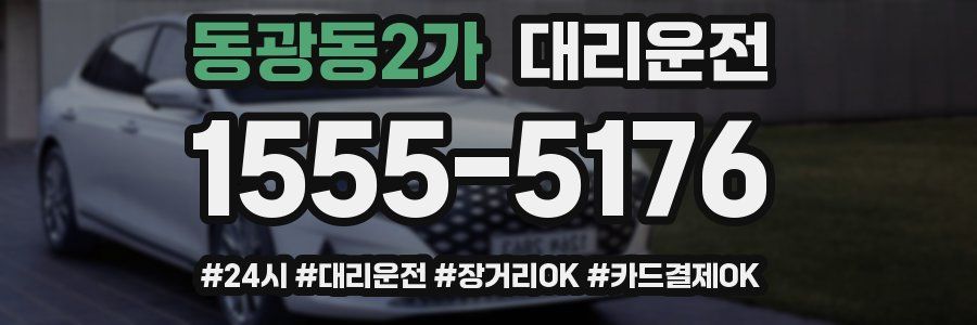 동광동2가 대리운전