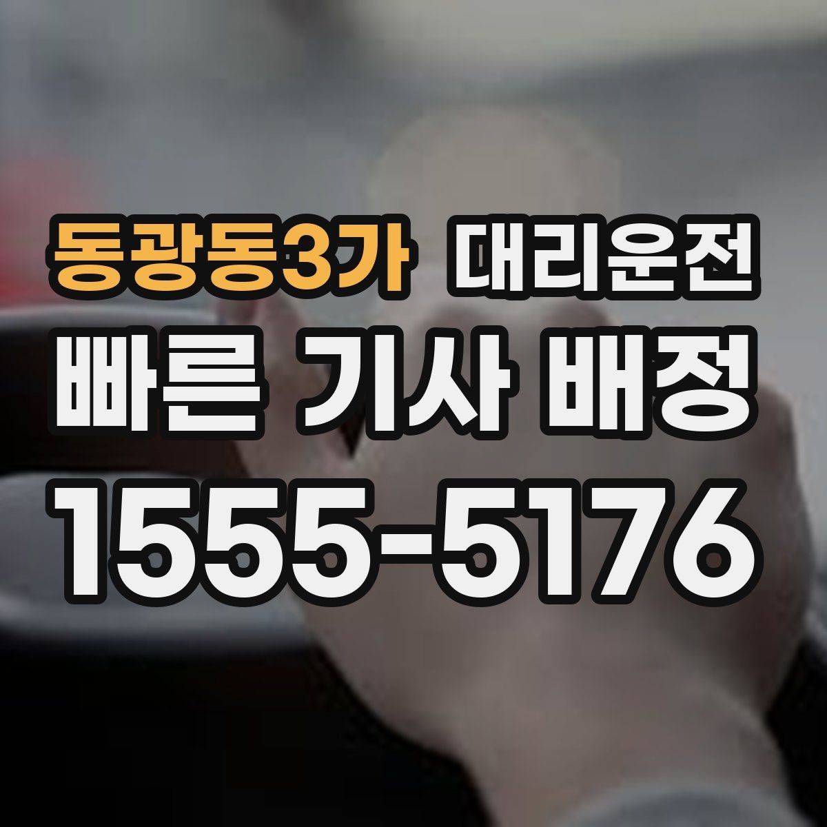동광동3가 대리운전 하차 지점 사전 합의 요령