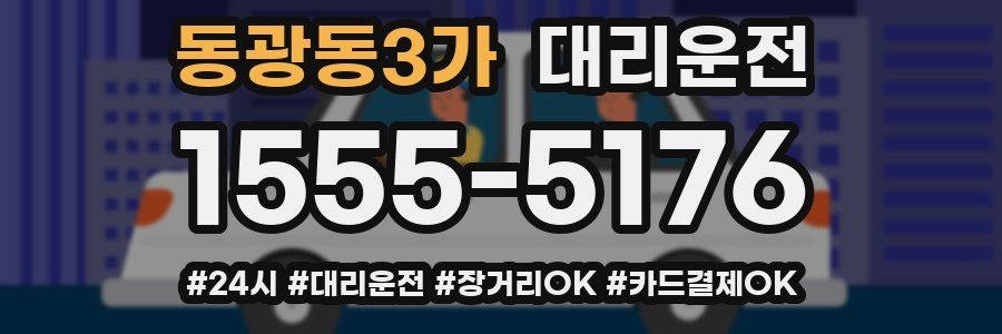 동광동3가 대리운전