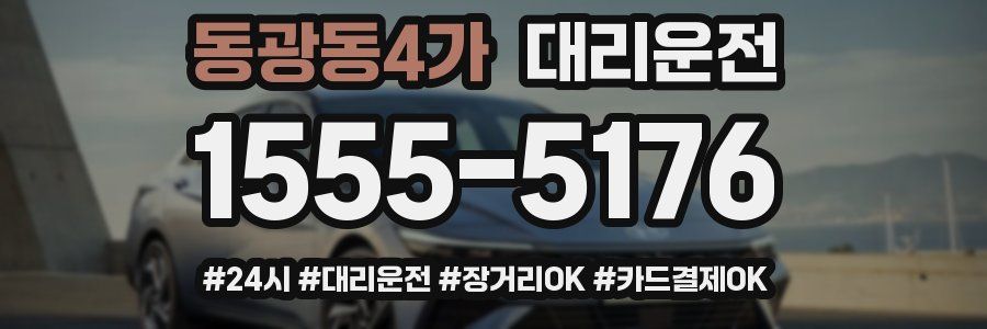 동광동4가 대리운전