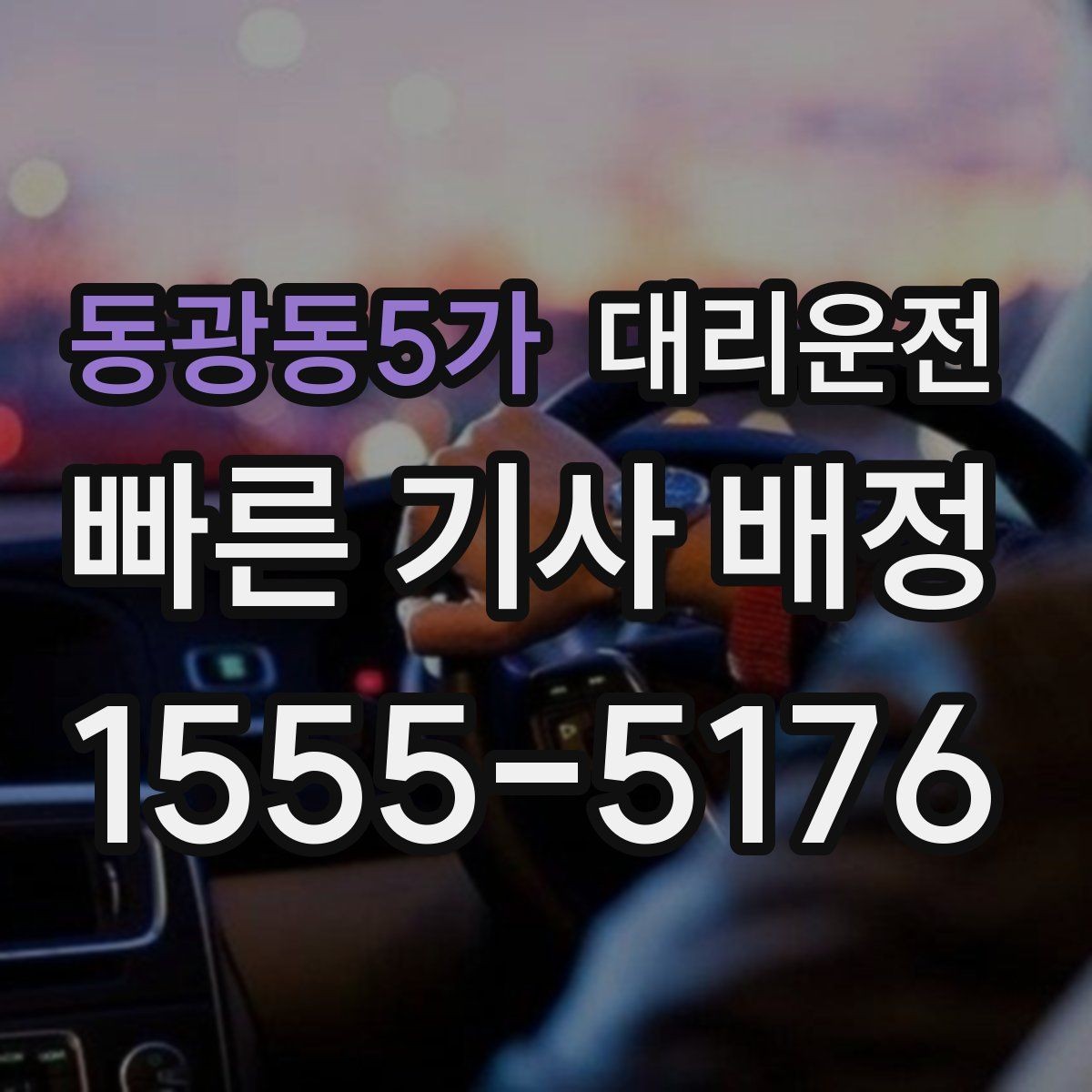 동광동5가 대리운전 목적지·경유지 주소 정리법