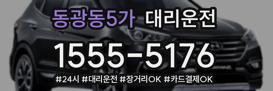 동광동5가 대리운전