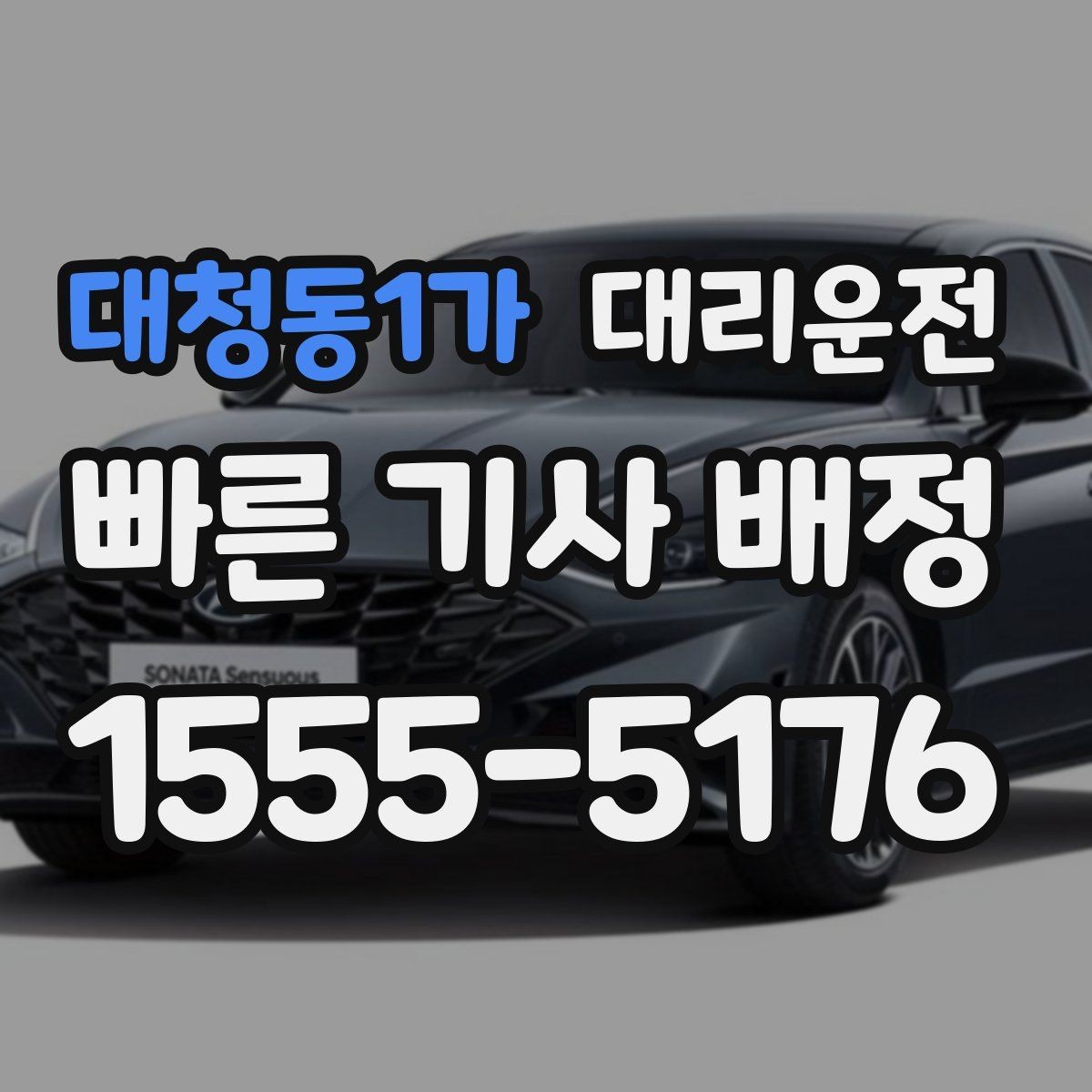 대청동1가 대리운전 새벽 공항 픽업 준비 절차
