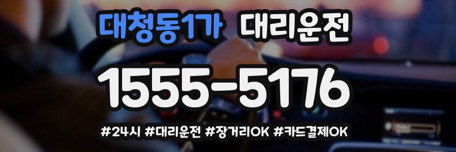 대청동1가 대리운전