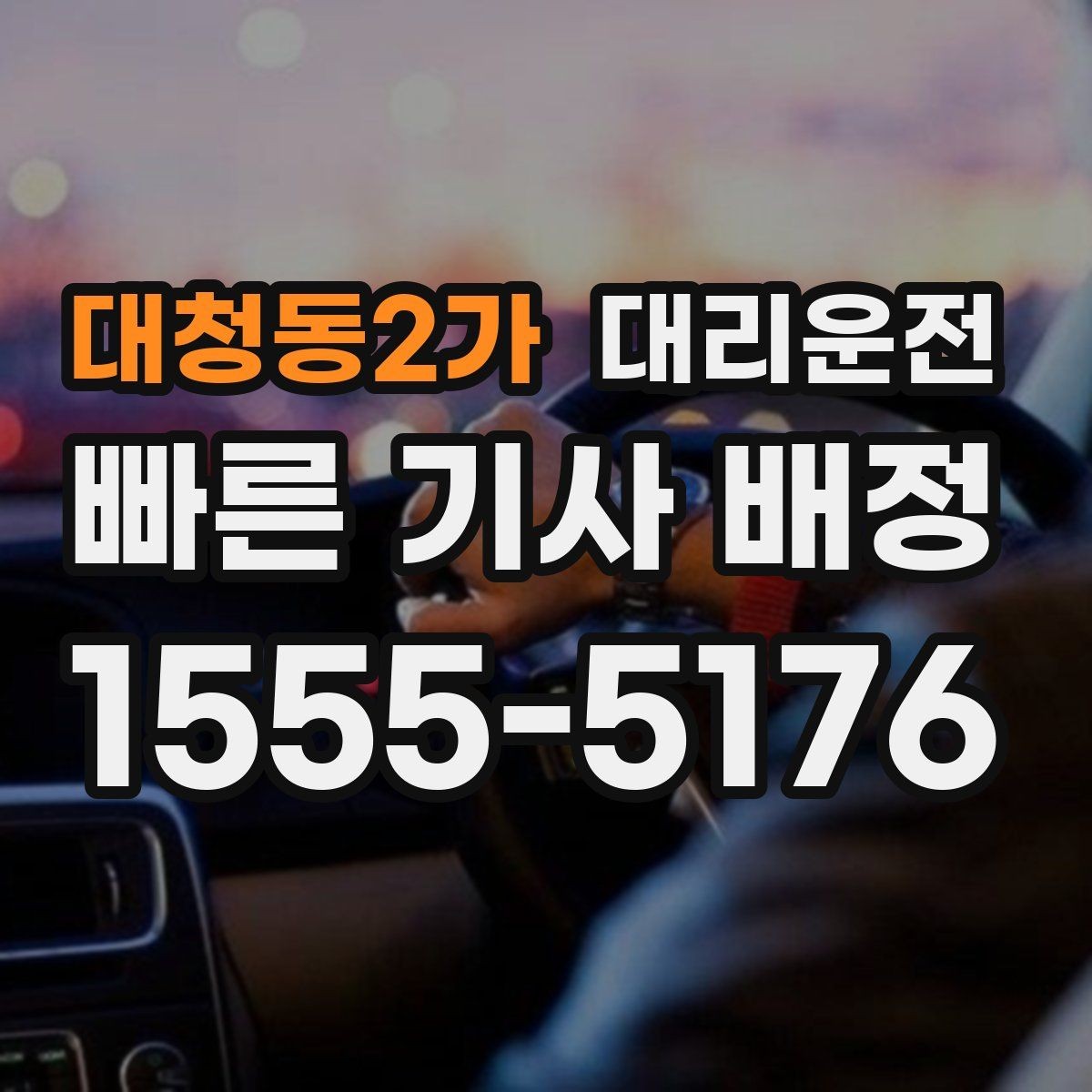 대청동2가 대리운전 평일·주말 패턴 차이 알아보기