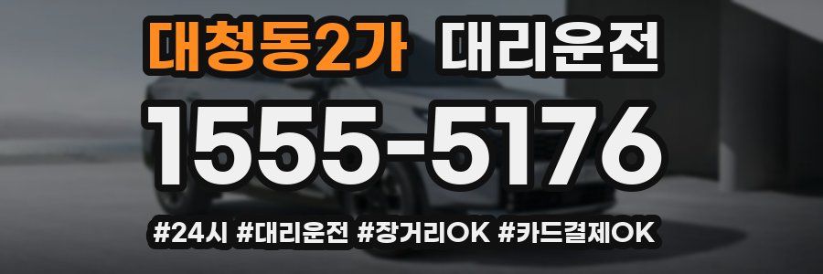 대청동2가 대리운전