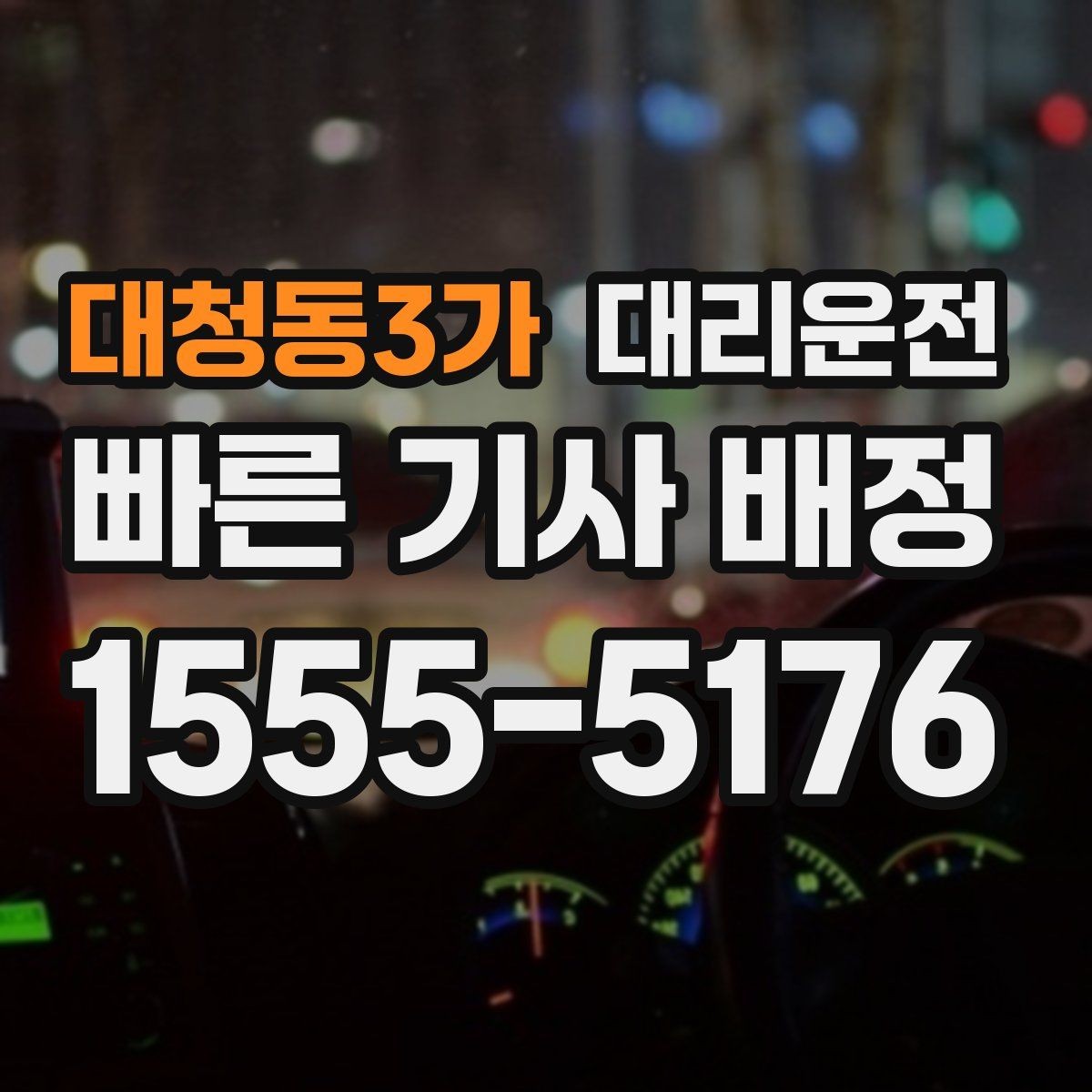 대청동3가 대리운전 드라이브 코스 귀가 시 유의점
