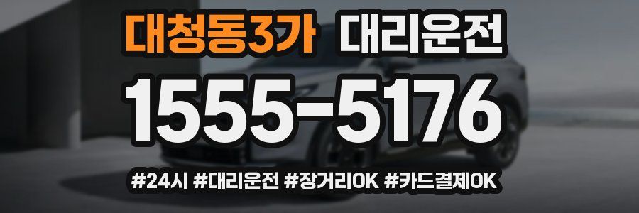 대청동3가 대리운전