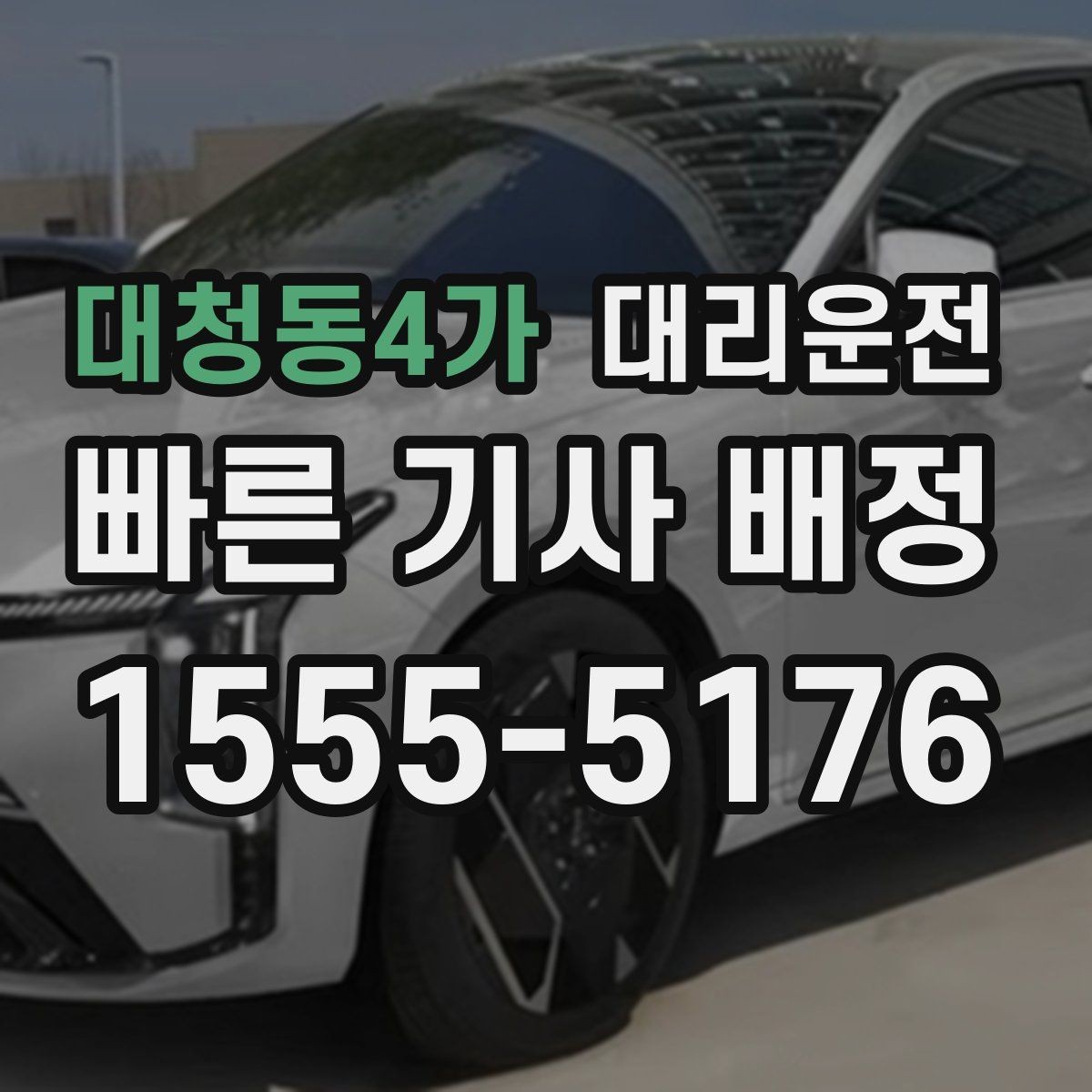 대청동4가 대리운전 야시장·축제 기간 이용 안내