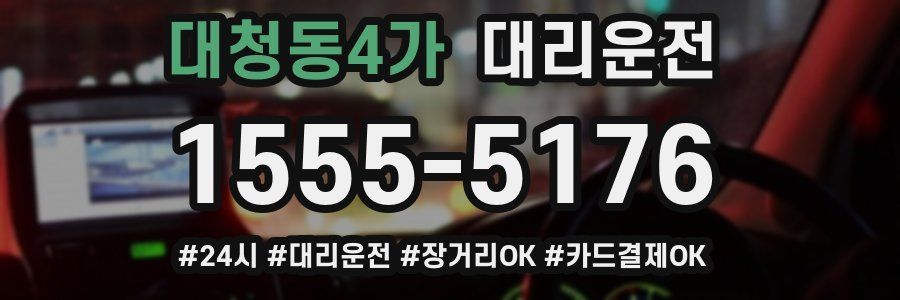 대청동4가 대리운전