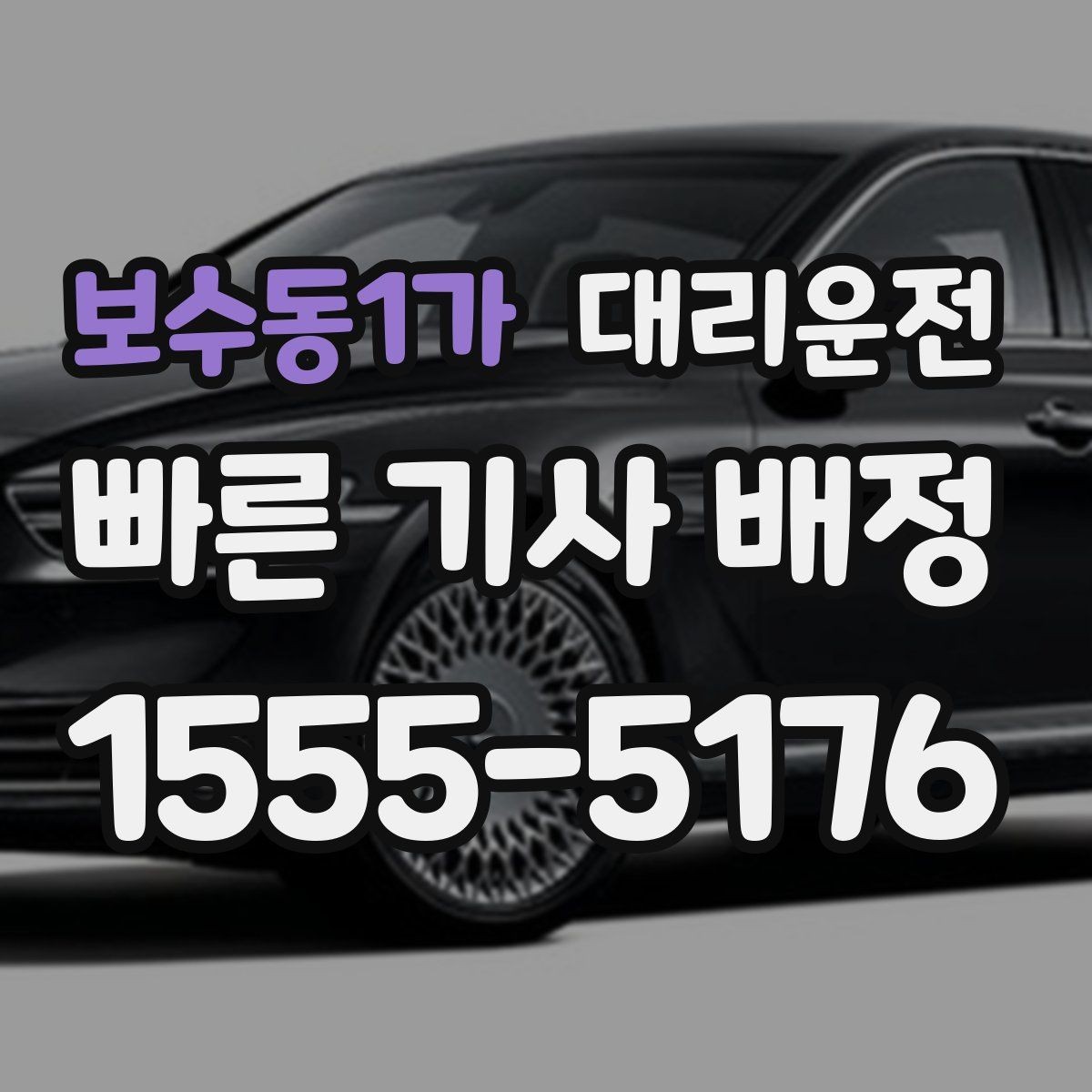 보수동1가 대리운전 음료·음식 반입 매너