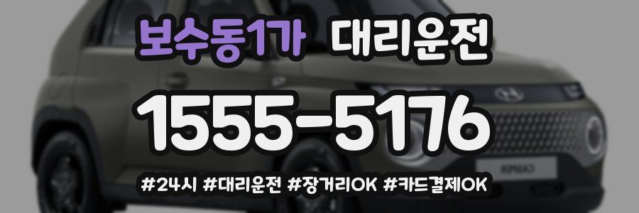 보수동1가 대리운전