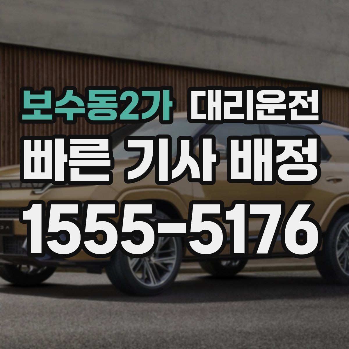보수동2가 대리운전 대기 지연 시 재배정 흐름