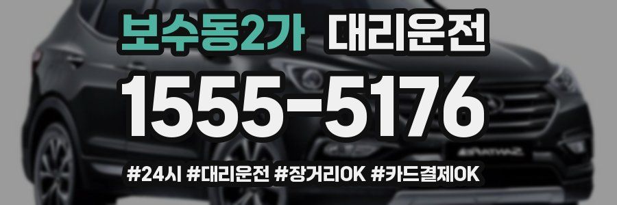 보수동2가 대리운전