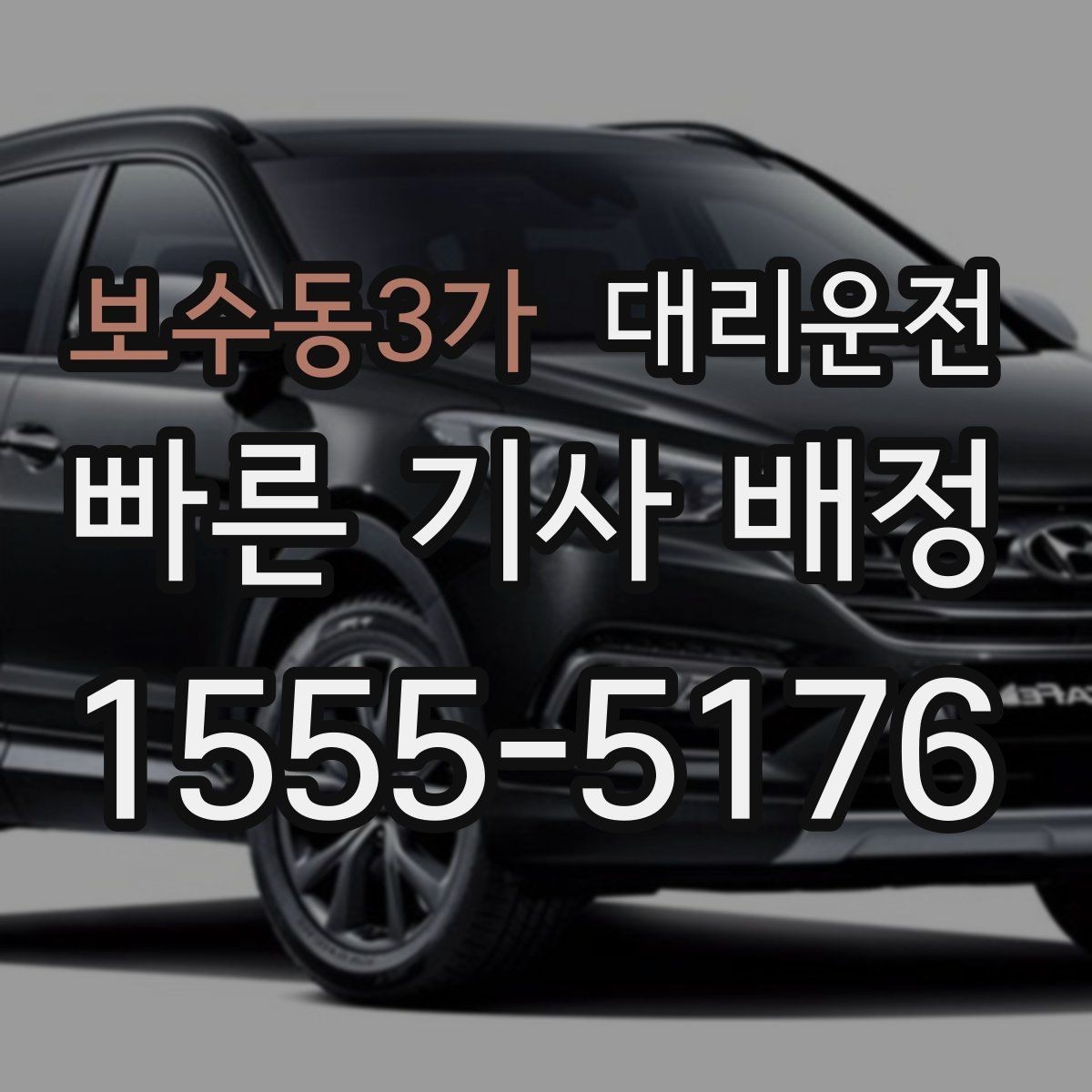 보수동3가 대리운전 결제 완료와 영수증 수신 확인