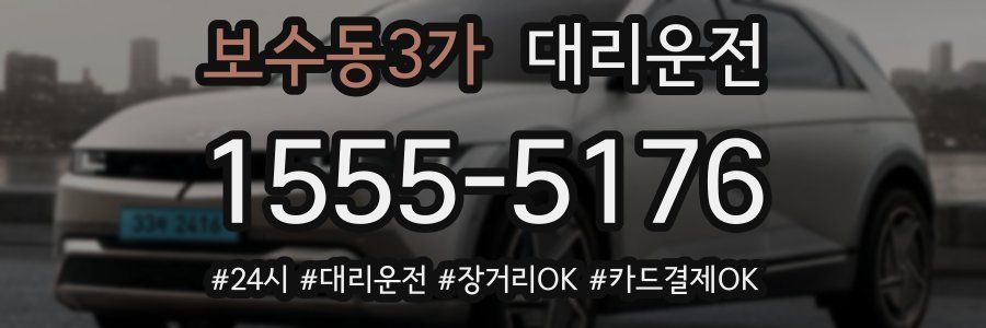 보수동3가 대리운전