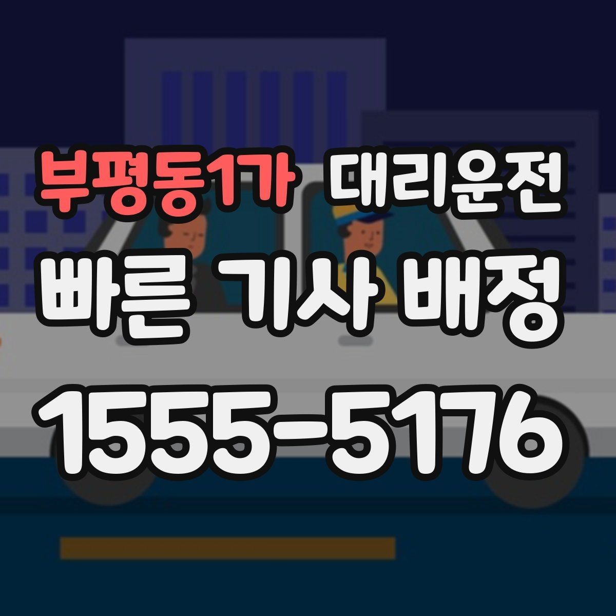 부평동1가 대리운전 초단거리 최소 요금 공지