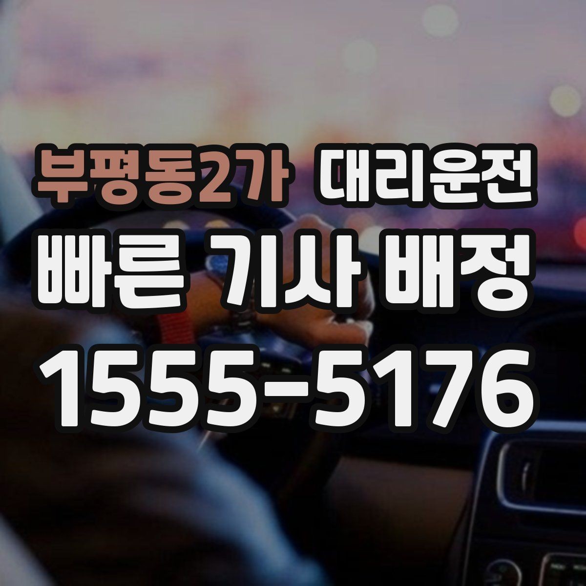 부평동2가 대리운전 하차 후 결제와 영수증 확인