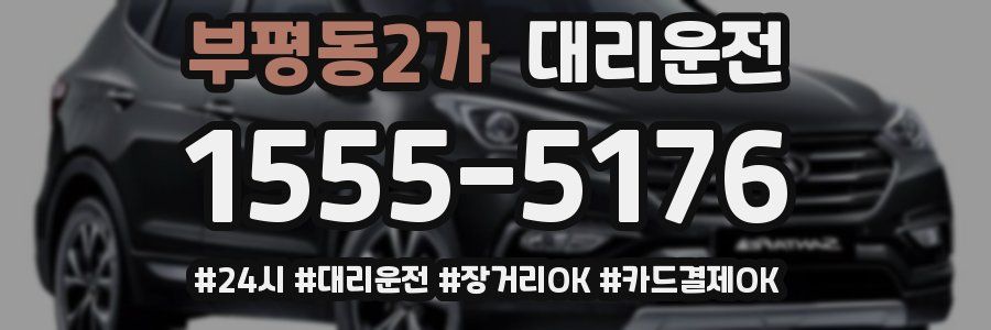 부평동2가 대리운전