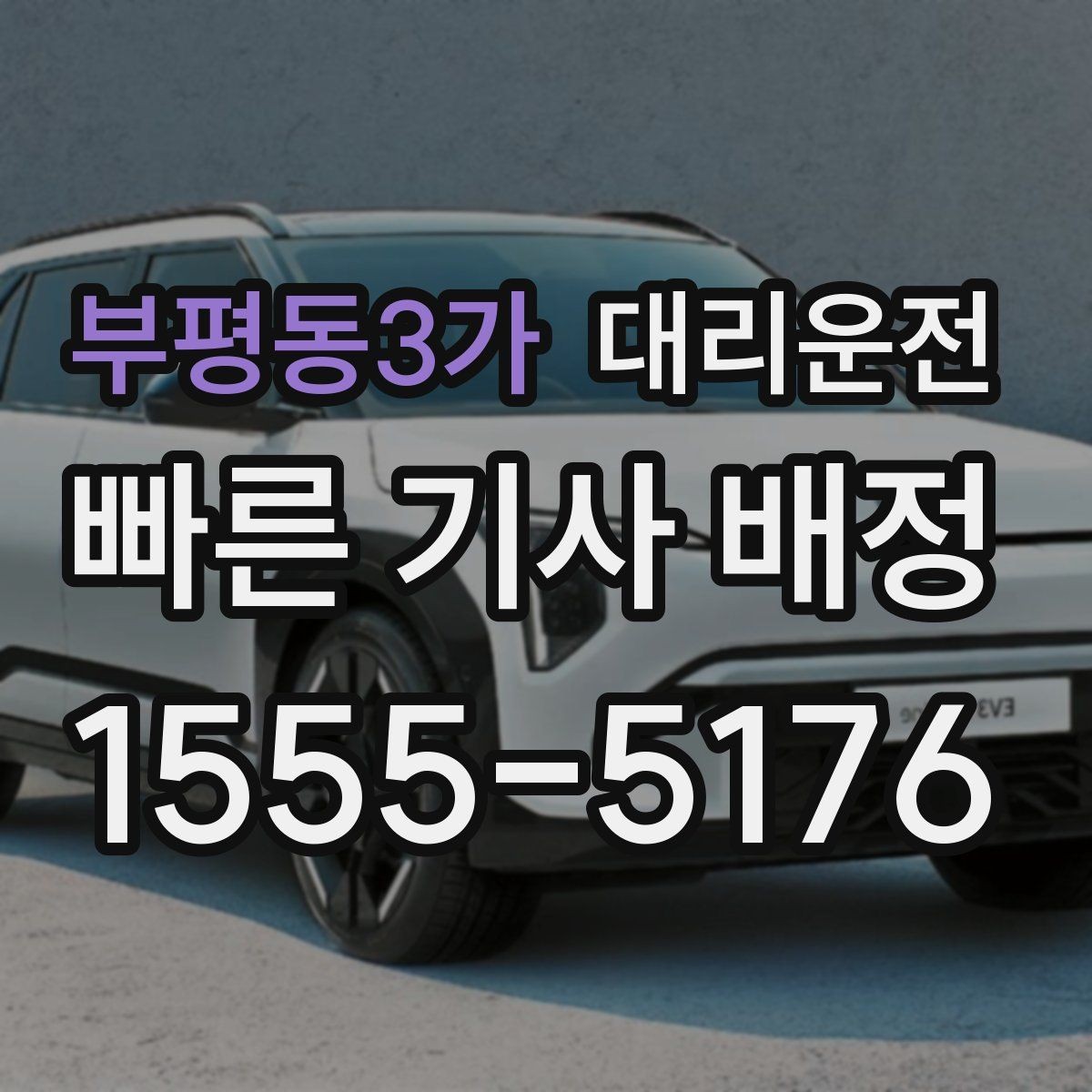 부평동3가 대리운전 유료도로와 일반도로 선택 기준