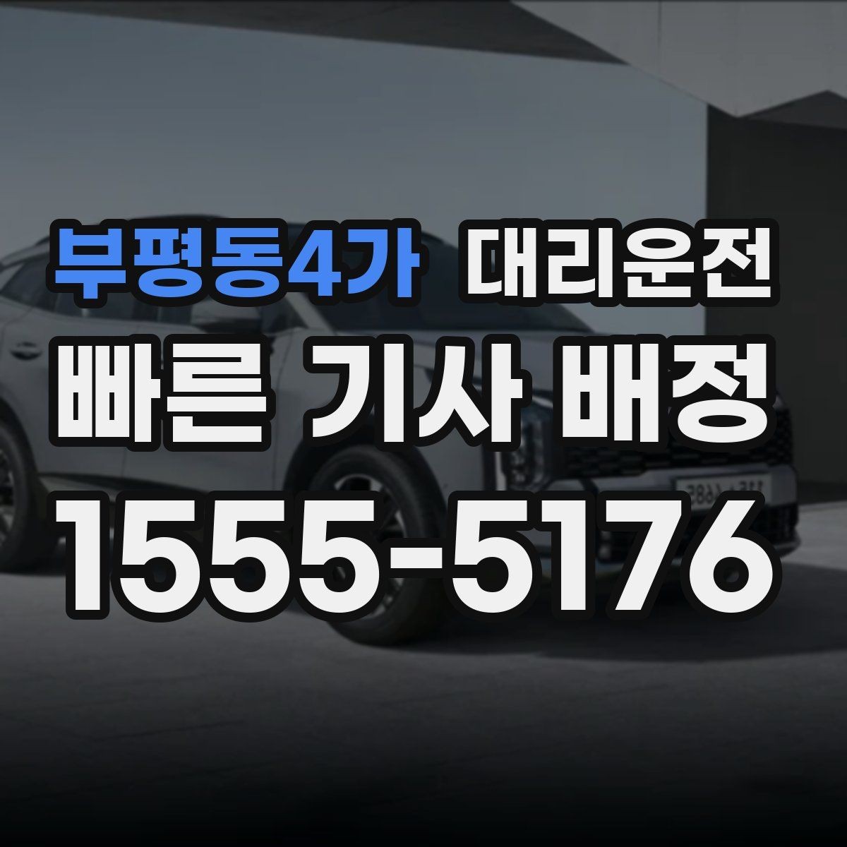 부평동4가 대리운전 실시간 교통 정보 확인 팁