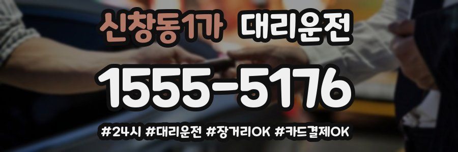 신창동1가 대리운전