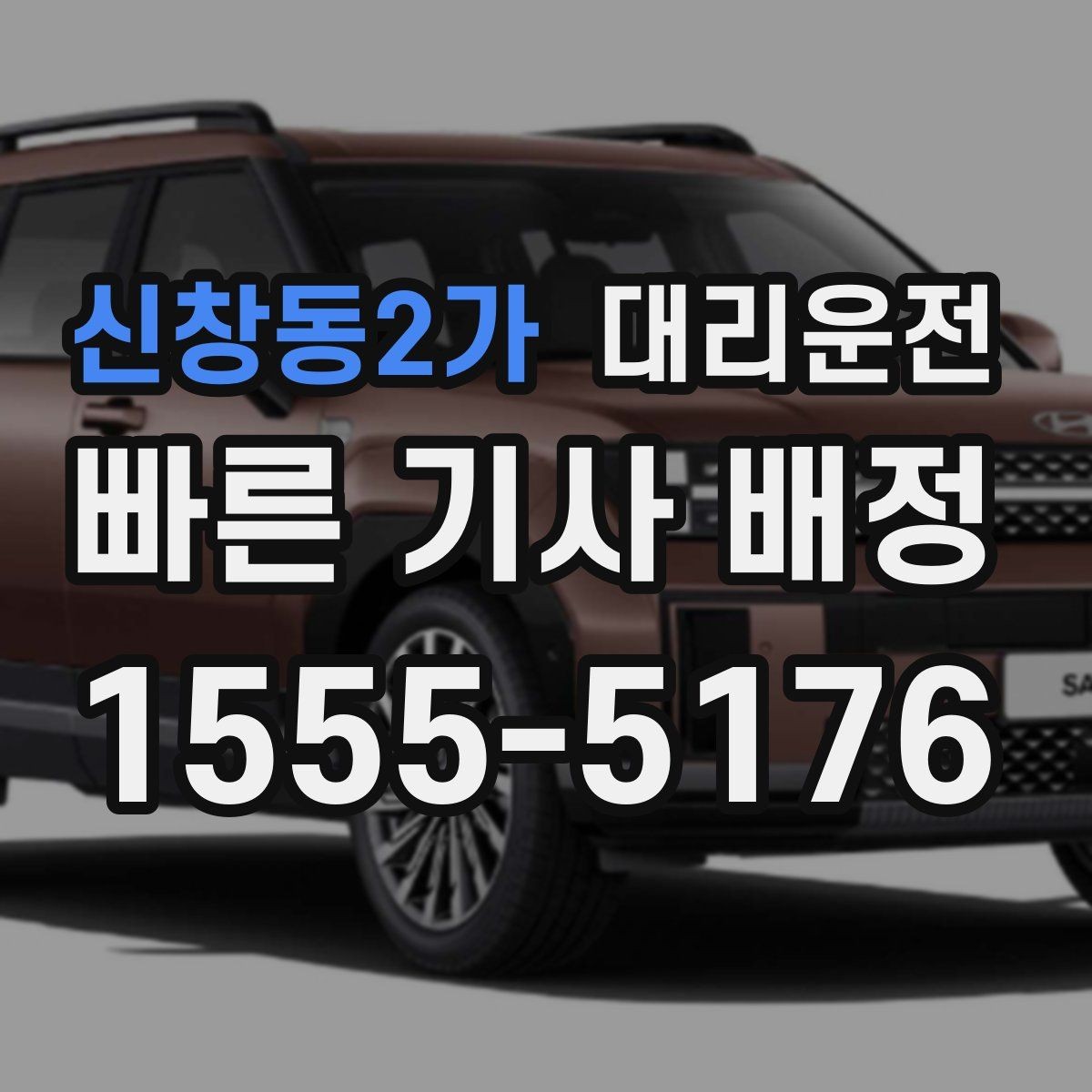 신창동2가 대리운전 차내 정숙·청결 유지