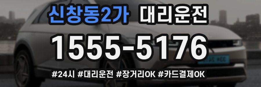 신창동2가 대리운전