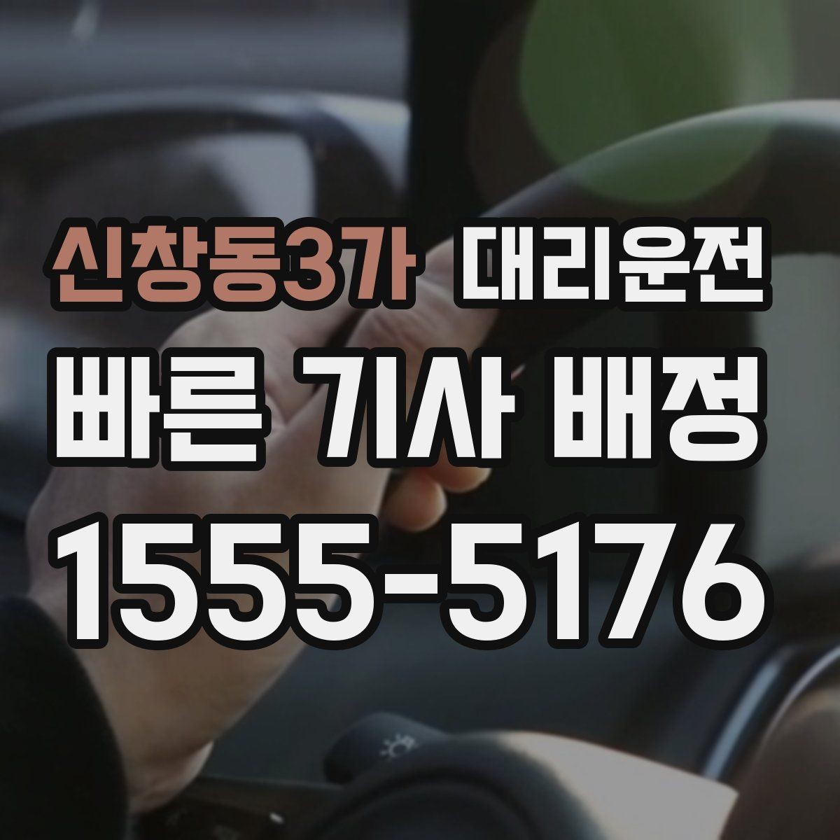 신창동3가 대리운전 첫 이용자 이용 방법