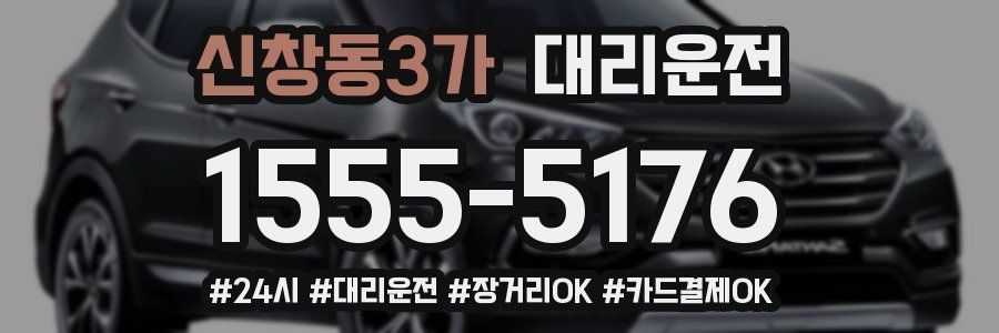 신창동3가 대리운전