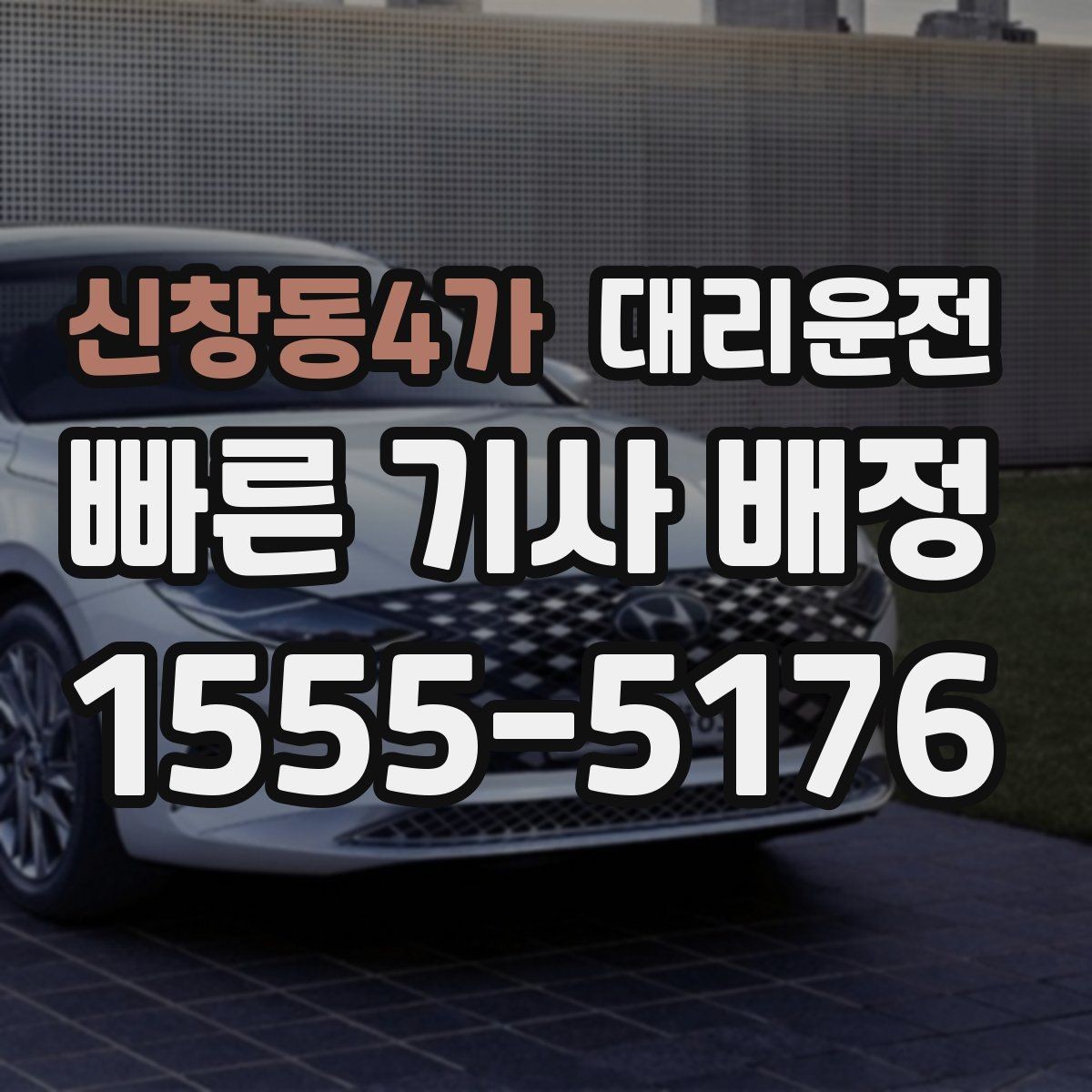신창동4가 대리운전 평일과 주말 호출 차이 이해