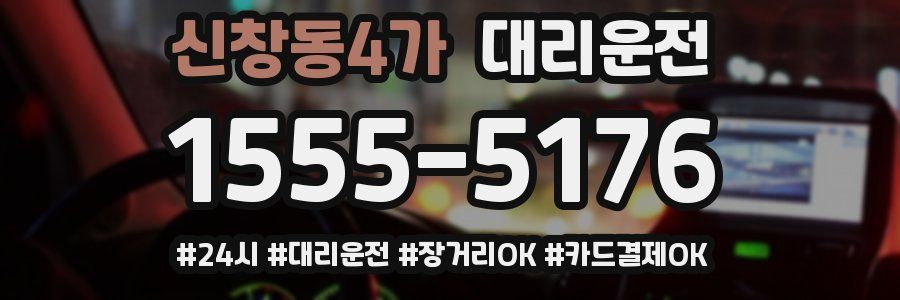 신창동4가 대리운전