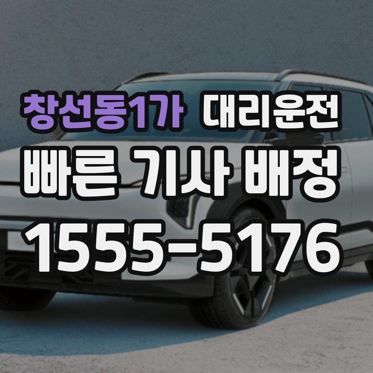 창선동1가 대리운전 안전벨트 확인 및 정숙 운행