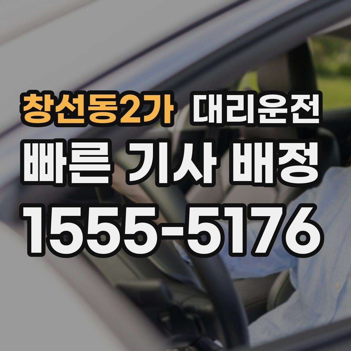 창선동2가 대리운전 지키는 개인정보 보호